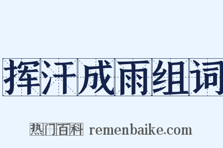 挥汗成雨组词是什么意思的图片